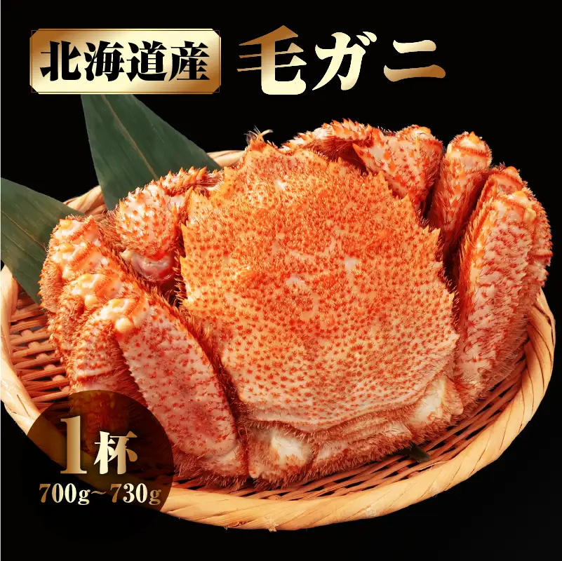 北海道産 毛ガニ1杯(700～730g)_H0001-1311