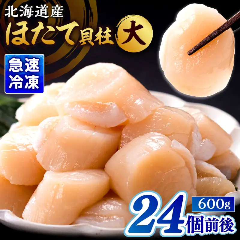 北海道産 ほたて貝柱(大)　計600g 北海道産 ほたて 貝柱 中 ～ 大 約500g ～ 1kg 貝 海鮮 魚貝 魚介 海産物 新鮮 肉厚 刺身 海鮮丼 バーベキュー カルパッチョ サラダ バター焼き フライ おかず 晩ご飯 お取り寄せ グルメ 食品 冷凍 北海道 浜中町 送料無料_H0001-1191