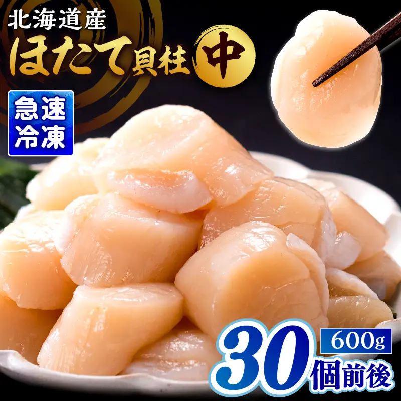 北海道産 ほたて貝柱(中)　計600g　北海道産 ほたて 貝柱 中 ～ 大 約500g ～ 1kg 貝 海鮮 魚貝 魚介 海産物 新鮮 肉厚 刺身 海鮮丼 バーベキュー カルパッチョ サラダ バター焼き フライ おかず 晩ご飯 お取り寄せ グルメ 食品 冷凍 北海道 浜中町 送料無料_H0001-1201