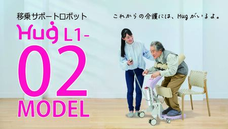 【介護用品】移乗サポートロボット　ハグ（Hug L1-02）（3398）