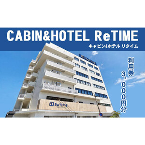 チケット CABIN&HOTEL ReTIME ご利用補助券（那覇市・3,000円分）