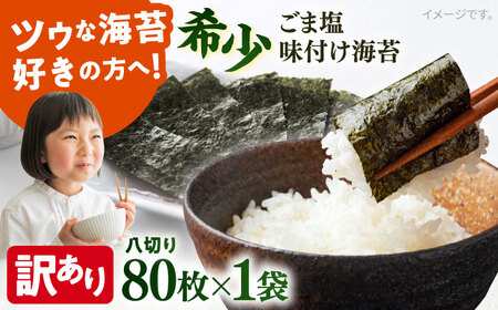 【訳あり】ごま塩味付け海苔 八切り80枚×1袋 [AKAB020]走水海苔
