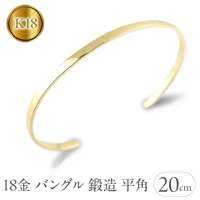  18金 ブレスレット k18 ゴールド バングル 内周20cm 3ミリ幅 イエローゴールドK18 18k 鍛造 地金 平角 シンプル ジュエリー 山梨県 昭和町 送料無料 管理番号230622103y-20cm SWAA131