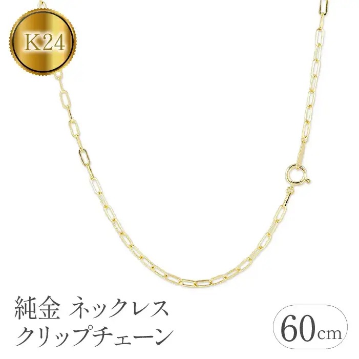 純金 ネックレス 60cm クリップチェーン 24金 24k 管理番号230706ns101k24n-60 SWAA111