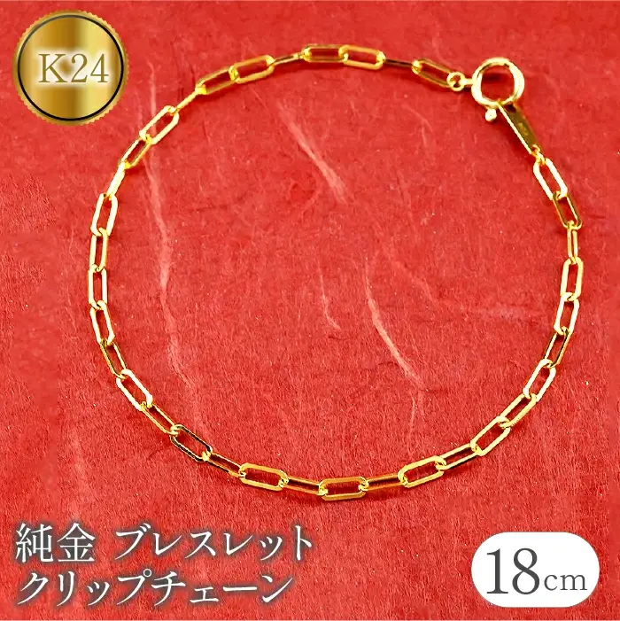純金 24金 ブレスレット クリップチェーン 全長18cm 管理番号230706ns101k24b-18 SWAA109