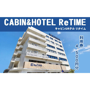 チケット CABIN&HOTEL ReTIME ご利用補助券（那覇市・4,500円分）