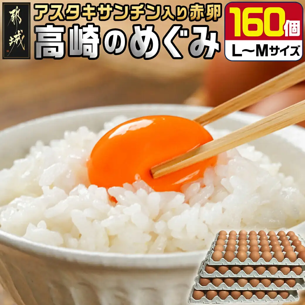 アスタキサンチン入り赤卵「高崎のめぐみ」160個_AC-6802_(都城市) 高崎のめぐみ 赤卵 アスタキサンチン L～M 160個 たまごかけご飯 卵料理 お菓子作り 