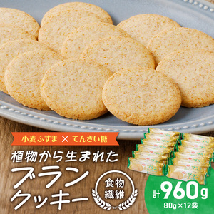 ブランクッキー[046K02]おからクッキー ヘルシークッキー 植物性クッキー 食物繊維クッキー てんさい糖クッキー ふすまボンクッキー