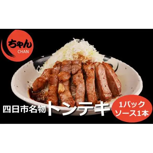ちゃんのトンテキ1パックとトンテキソース1本セット 