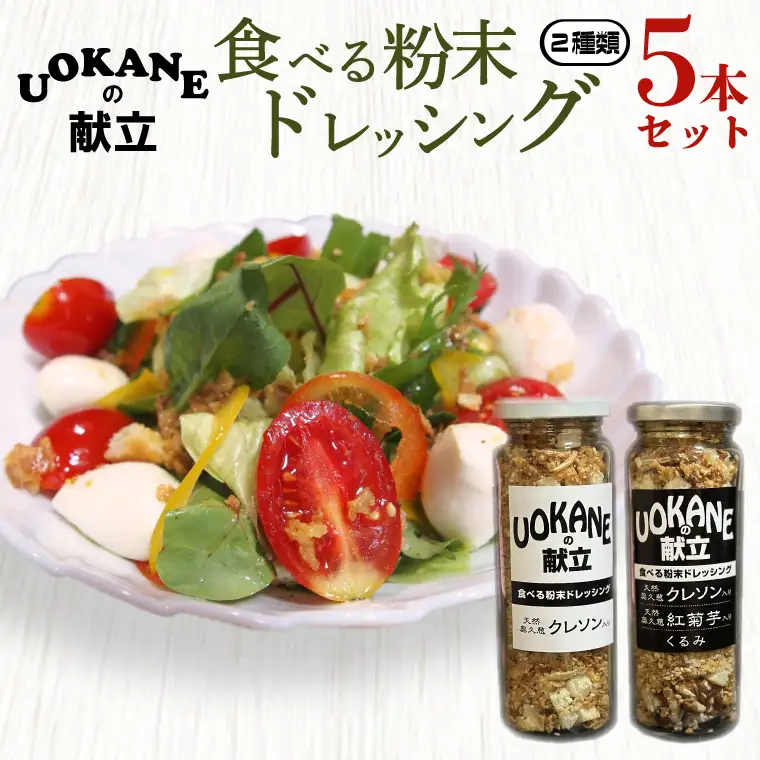 UOKANEの献立　食べる粉末ドレッシング２種類（5本セット）【調味料 食べ比べ アウトドア クレソン スーパーフード サラダ 炒め物 チャーハン パスタ 健康 贈答 プレゼント】（GO-2）