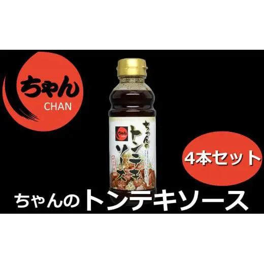 ちゃんのトンテキソース4本セット 