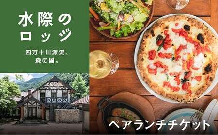 森の国「水際のロッジ」のシェフが腕をふるうランチコース（ペアランチ券） ◇｜愛媛県 松野町 森の国 観光 旅行 レジャー 宿泊 ロッジ 食付き チケット クーポン 滑川渓谷　国内旅行 宿泊施設 ペア ランチ コース シェフ 自慢