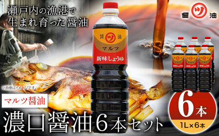 醤油 濃口醤油 6本セット 1L×6本 道広醤油店《90日以内に出荷予定(土日祝除く)》岡山県 浅口市 濃口醤油 甘口醤油 国産 調味料 しょうゆ 醤油