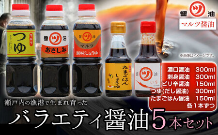 醤油 つゆ バラエティ醤油5本セット 道広醤油店《90日以内に出荷予定(土日祝除く)》岡山県 浅口市 濃口醤油 甘口醤油 刺身醤油 ピリ辛醤油 卵かけごはん しょうゆ つゆ 醤油セット 送料無料
