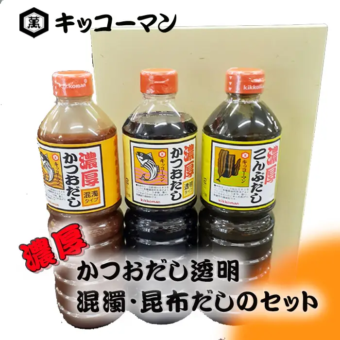 キッコーマン　濃厚かつおだし透明・混濁・昆布だしのセット No.150