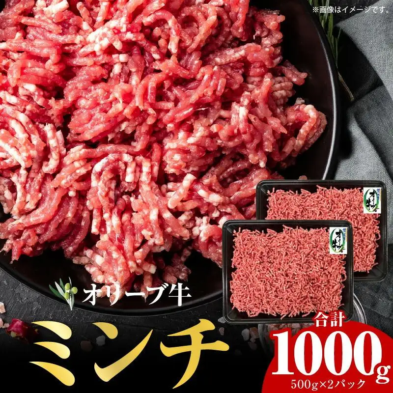 オリーブ牛　ミンチ　1,000g ｜ お肉 オリーブ 牛肉 ミンチ 牛 オリーブ牛 美味しい 人気 おすすめ