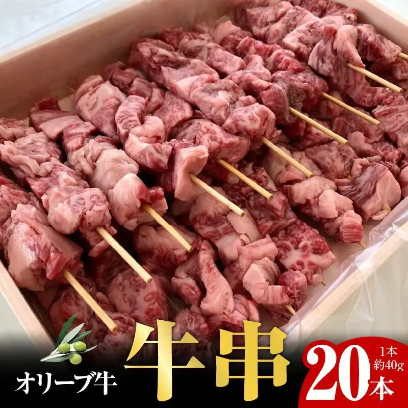 オリーブ牛　牛串20本セット ｜ お肉 オリーブ 牛肉 串 牛 牛串 オリーブ牛 美味しい 人気 おすすめ