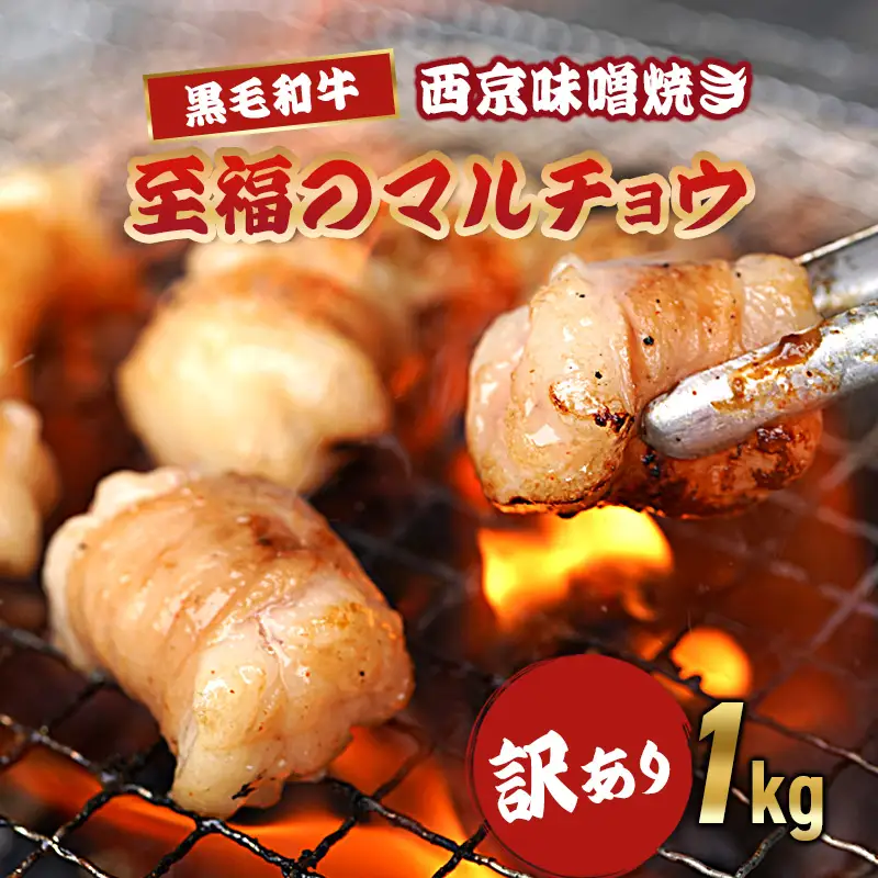 訳あり 黒毛和牛 丸腸 1kg 西京味噌焼き （100g×10） ホルモン マルチョウ