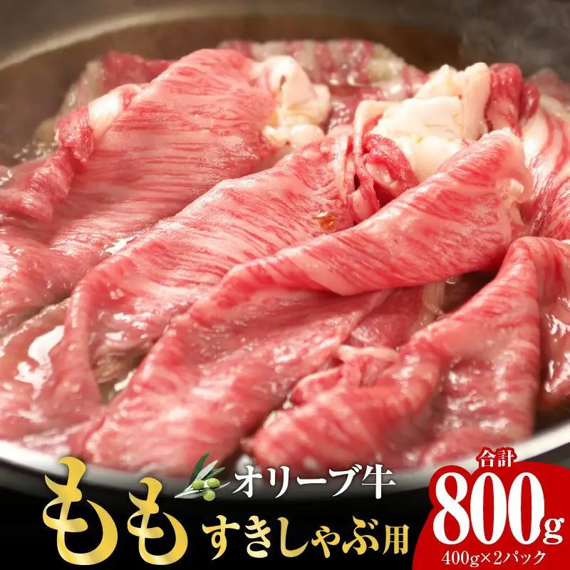 オリーブ牛　もも　すきしゃぶ用　800g ｜ お肉 オリーブ 牛肉 もも 牛 すきしゃぶ オリーブ牛 美味しい 人気 おすすめ