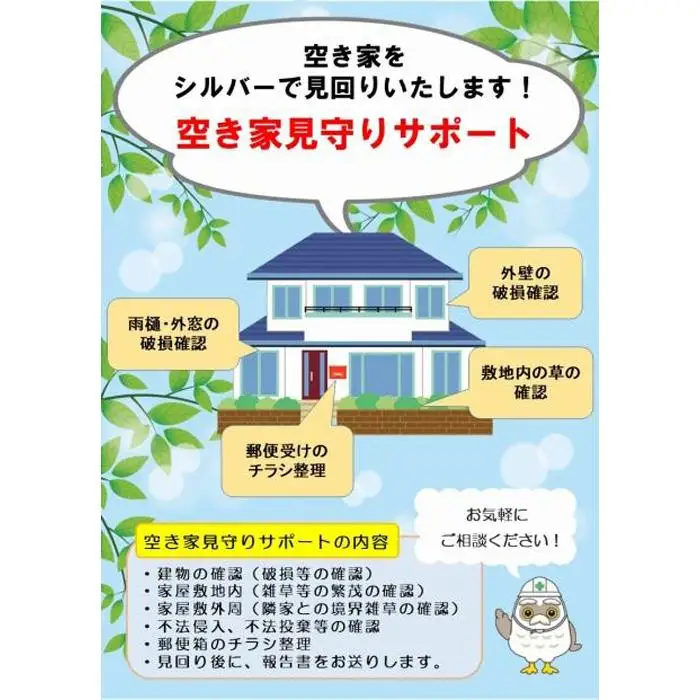 空き家見守りサポート【１回】