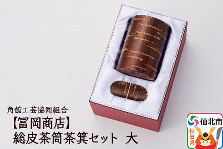 角館樺細工《冨岡商店》総皮茶筒茶箕セット 大 角館工芸協同組合