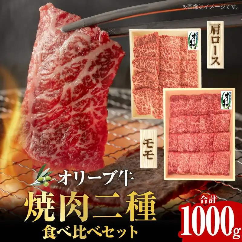 オリーブ牛 焼肉二種食べ比べセット ｜ お肉 オリーブ 牛肉 焼肉 牛 食べ比べ オリーブ牛 美味しい 人気 おすすめ