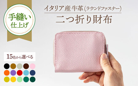 【手縫い仕上げ/選べるカラー】イタリア産牛革の柔らかラウンドファスナー二つ折り財布 [ABAM024] 