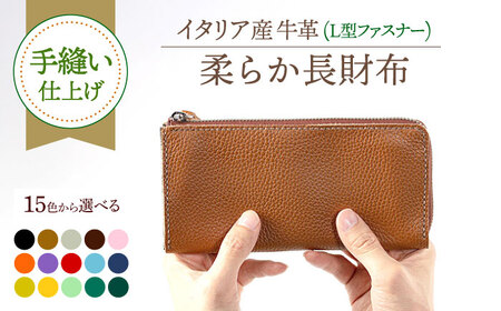 【手縫い仕上げ/選べるカラー】イタリア産牛革の柔らかL型ファスナー長財布[ABAM025] 