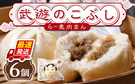 武遊の ラー麦肉まん 6個 [ABCX001] 肉まん