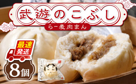 武遊のこぶし（らー麦肉まん）8個セット 肉まん 豚まん 飲茶 [ABCX002] 