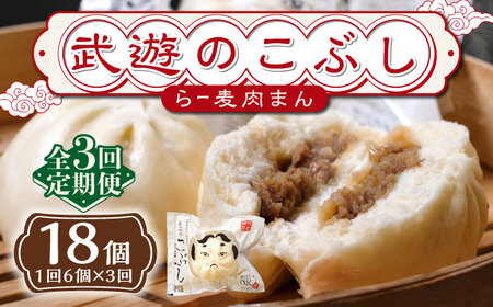 【全3回定期便】武遊のこぶし（らー麦肉まん）6個セット 肉まん 豚まん 飲茶 [ABCX010] 