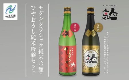 《数量限定 2026年9月出荷開始》ひやおろし純米吟醸 720ml・モダンクラシック純米吟醸 720ml 各1本セット【人気酒造株式会社】