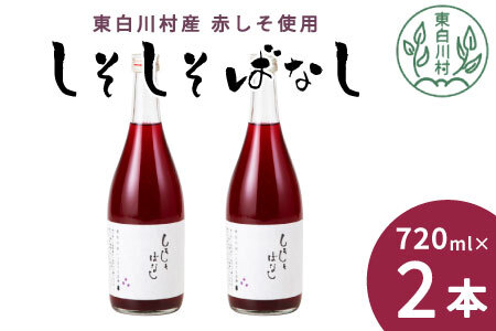 東白川村産赤しそ使用！ しそしそばなし 2本 720ml しそジュース 紫蘇 赤しそ 紫蘇ジュース ジュース 6000円