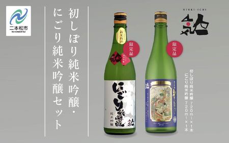 《数量限定 2026年12月出荷開始》初しぼり純米吟醸 720ml・にごり純米吟醸720ml 各1本セット【人気酒造株式会社】