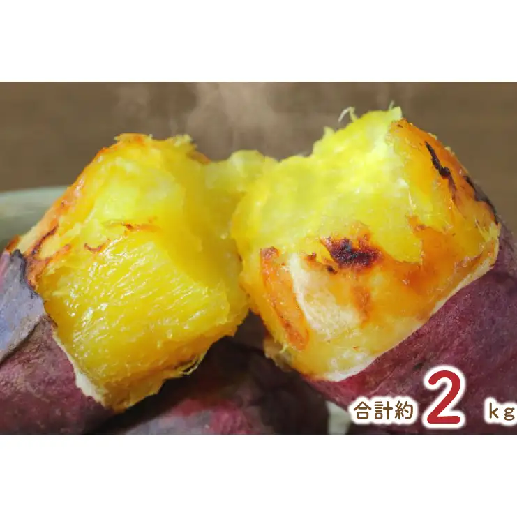 【6ヶ月定期便】★少し大きめサイズ★熟成紅はるか冷凍焼き芋1.8kg＋おまかせ品種さつまいも 合計約2kg!（EY-17）