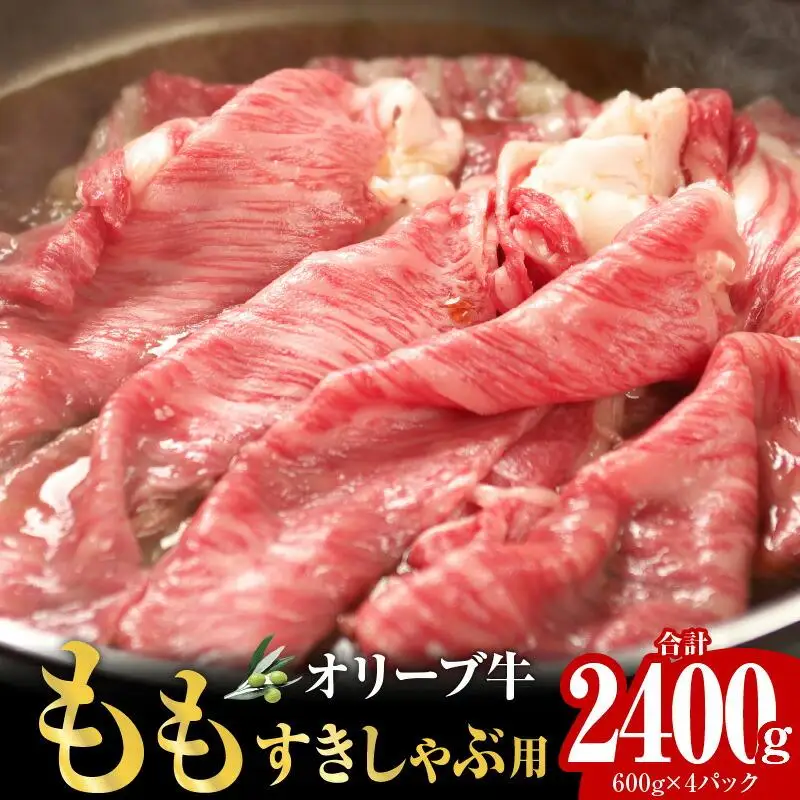 オリーブ牛ももすきしゃぶ用2400g ｜ お肉 オリーブ 牛肉 もも 牛 すきしゃぶ オリーブ牛 美味しい 人気 おすすめ