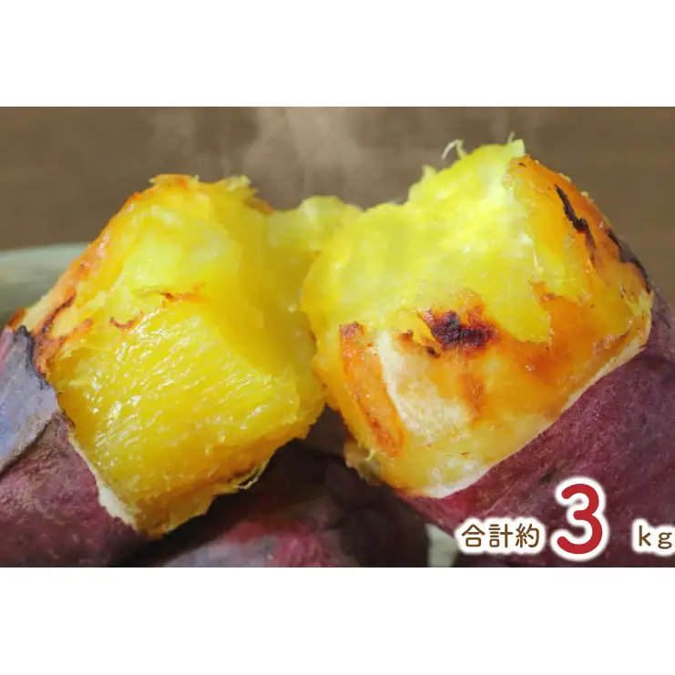 【12ヶ月定期便】熟成紅はるかの冷凍焼き芋約2.8kg＋おまかせ品種さつまいも　合計約3kg！（EY-21）