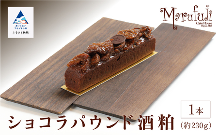【酒粕香るリッチなケーキ】ショコラパウンド酒粕 ショコラ パウンドケーキ