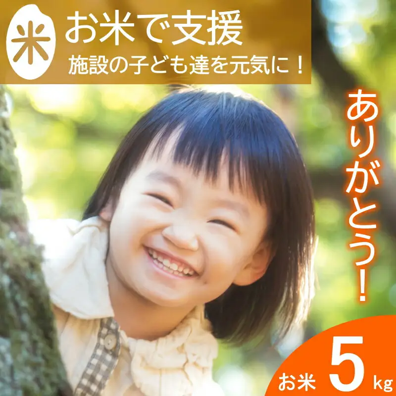 《恩おくりの返礼品》北広島町のおいしいお米を子どもたちに（寄贈型）5kg分_HA095_001