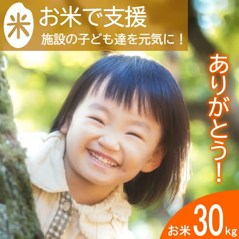 《恩おくりの返礼品》北広島町のおいしいお米を子どもたちに（寄贈型）30kg分_HA095_002