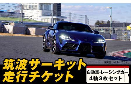 【 先行予約 】筑波サーキット 会員走行チケット 4輪 3枚セット【 2026年4月 ～ 2027年3月末まで使用可能 】