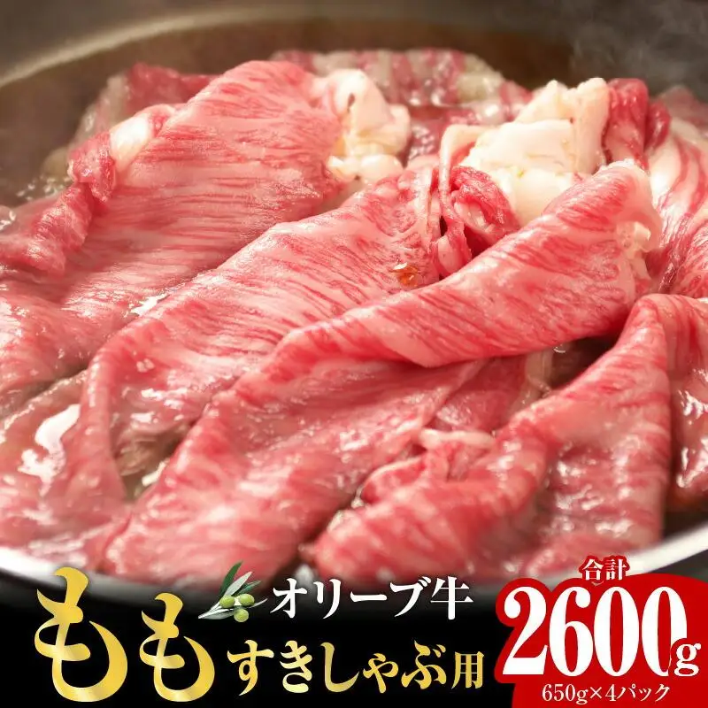 オリーブ牛ももすきしゃぶ  2600g ｜ お肉 オリーブ 牛肉 もも 牛 すきしゃぶ オリーブ牛 美味しい 人気 おすすめ
