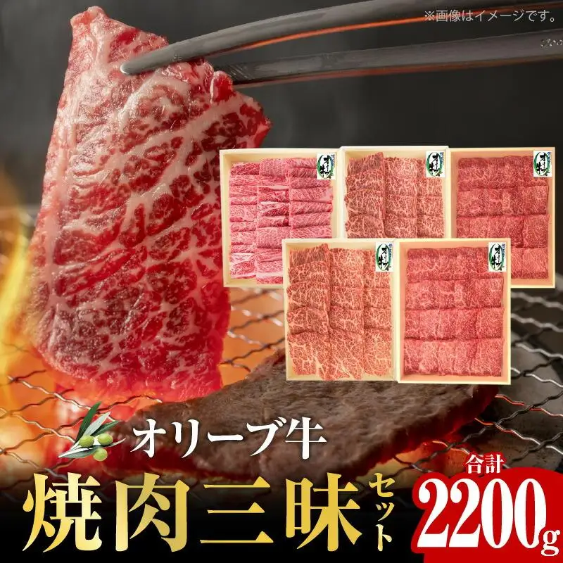 オリーブ牛 焼肉三昧セット｜ お肉 オリーブ 牛肉 焼肉 牛 オリーブ牛 美味しい 人気 おすすめ