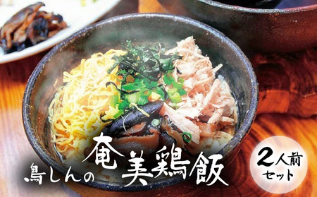 奄美鶏飯セット A029-001 鹿児島 奄美市 奄美大島 レトルト 郷土料理 島料理 鳥しん 惣菜 おかず ご飯 あっさり スープ