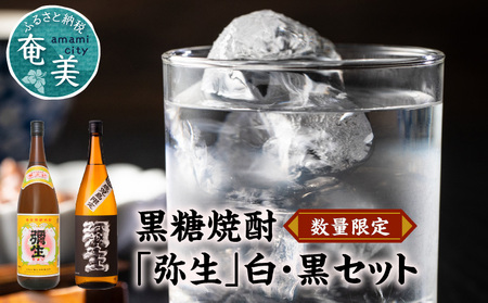 奄美でしか造れない黒糖焼酎「弥生」白・黒セット A024-002 弥生 白麹 黒麹 セット 飲み比べ 奄美大島 奄美群島 弥生焼酎醸造所 蒸留酒 本格焼酎 黒糖 焼酎 糖質ゼロ プリン体ゼロ 地酒