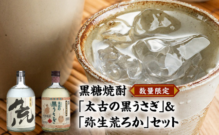 奄美でしか造れない黒糖焼酎「太古の黒うさぎ＆弥生荒ろかセット」 A024-003 飲み比べ 2本 セット お酒 弥生焼酎醸造所 ロック お湯割り 樫樽 長期熟成 奄美大島 奄美群島 蒸留酒 本格焼酎 黒糖 焼酎 糖質ゼロ プリン体ゼロ 地酒