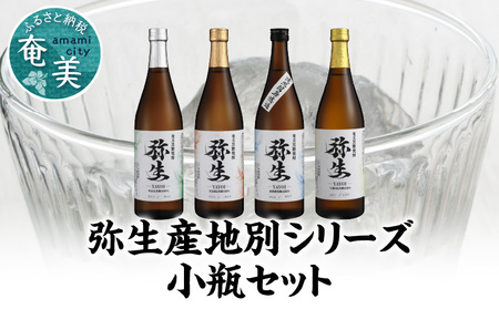 【弥生産地別シリーズ】「弥生」西表島・波照間島・多良間島・与那国島 720ml A024-011 焼酎 奄美 黒糖焼酎 25度 飲み比べ セット 各 720ml ロック お湯割り 水割り 弥生焼酎醸造所 ギフト 蒸留酒 本格焼酎 黒糖 糖質ゼロ プリン体ゼロ 地酒 奄美大島