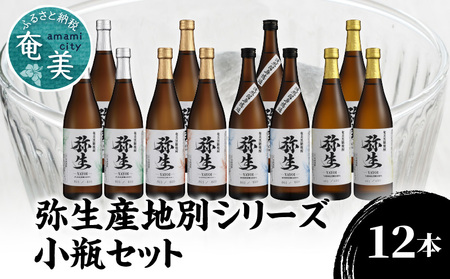【弥生産地別シリーズ】「弥生」西表島・波照間島・多良間島・与那国島 720ml×各3本 A024-012 焼酎 奄美 黒糖焼酎 25度 飲み比べ セット 各3本 720ml ロック お湯割り 水割り 弥生焼酎醸造所 ギフト 蒸留酒 本格焼酎 黒糖 糖質ゼロ プリン体ゼロ 地酒 奄美大島