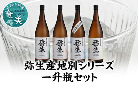 【弥生産地別シリーズ】「弥生」西表島・波照間島・多良間島・与那国島 1800ml A024-013 焼酎 奄美 黒糖焼酎 25度 飲み比べ セット 1800ml ロック お湯割り 水割り 弥生焼酎醸造所 ギフト 蒸留酒 本格焼酎 黒糖 糖質ゼロ プリン体ゼロ 地酒 奄美大島