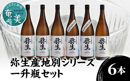 【弥生産地別シリーズ】「弥生」西表島・波照間島・多良間島・与那国島 1800ml 計6本 A024-014 焼酎 奄美 黒糖焼酎 25度 飲み比べ セット 1800ml ロック お湯割り 水割り 弥生焼酎醸造所 ギフト 蒸留酒 本格焼酎 糖質ゼロ プリン体ゼロ 地酒 奄美大島